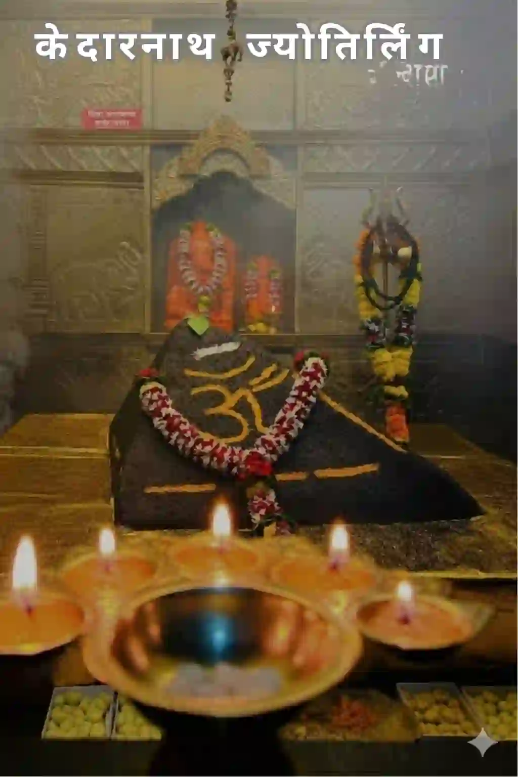 केदारनाथ ज्योतिर्लिंग